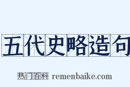 五代史略造句是什么意思的图片